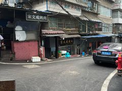 -宋文成烤肉(白沙巷店)