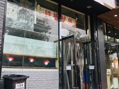 门面-十里铺铁板鱿鱼