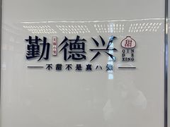 -勤德兴(湖滨路店)
