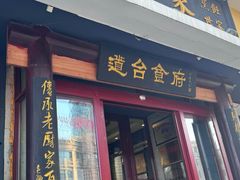 -老厨家(友谊路总店)