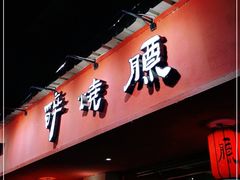 门面-醉烧膘·烧烤夜宵王(总店)