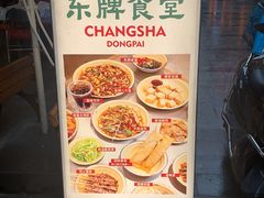 -东排食堂长沙小吃大排档(五一广场店)