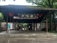 -上海方塔园