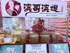 -滨哥滨嫂豆腐脑(南岗店)