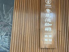 -RUMORS COFFEE ROASTERY鲁马滋咖啡(湖南路店)