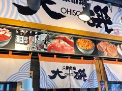 -札幌二条市场 大矶(本店)