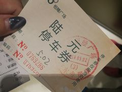 -恒隆广场·停车场