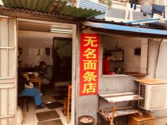 门面-无名面条店(路子铺小区店)