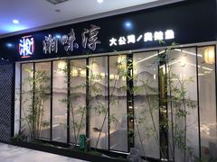 门面-湘味淳(千禧街店)