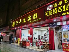 -代四孃牛华豆腐脑美味小食(总店)
