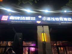 门面-曹掌柜小酒馆烧烤集团(崂山同兴路店)