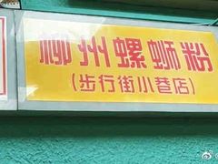 门面-忆螺巷螺蛳粉(步行街小巷店)
