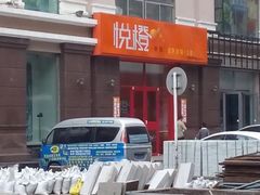 -悦橙烤肉海鲜自助(中央大街店)