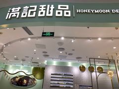 -满记甜品(荟聚购物中心店)