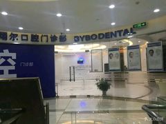 -泰康拜博口腔(凯迪大厦店)