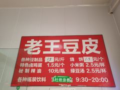 -老王豆皮