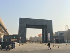 校门-中央戏剧学院(昌平校区)
