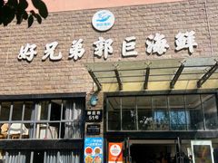 -好兄弟郭巨海鲜(天一阁店)