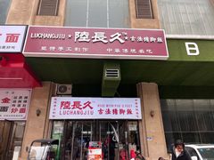 门面-陆长玖古法猪脚饭(玄风桥店)