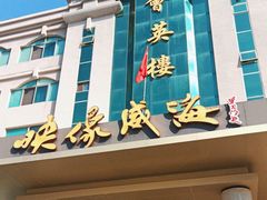 -映像威海·海鲜味道(经区店)