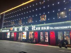 -食鸡公社辣子鸡·潍坊菜·烧烤