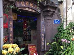 -老宅原住民沙茶面精品小吃(龙头路店)