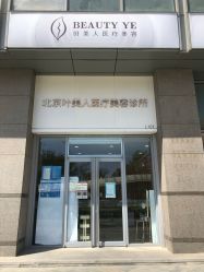 -叶美人医疗美容