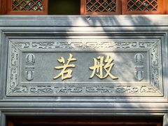 -大佛寺高级素食自助餐厅