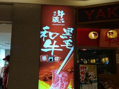 门面-牛藏·黑毛和牛烧肉(环市东店)