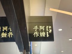 -阿嬷手作(深圳梅林卓悦汇店)