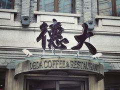 -德大西餐社(云南南路店)