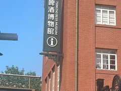 -青岛啤酒博物馆