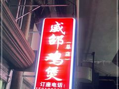 门面-威邵鸡煲(西华路总店)