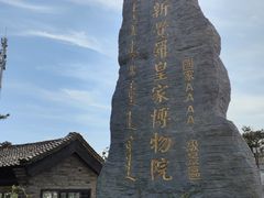 -爱新觉罗皇家博物院