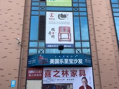 -月星家居(南京卡子门店)