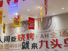 -唐力九头鸟烧烤·罗田吊锅(西云楼店)