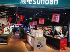 -顺电sundan(颐堤港店)