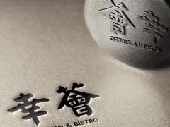 -幸薈飯堂