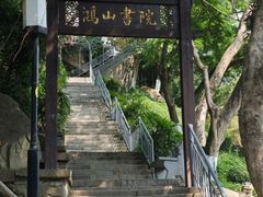 -鸿山公园