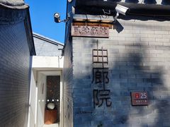 -曲廊院(东四十一条店)