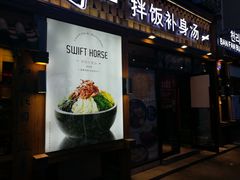 门面-鑫日千里马朝鲜族小馆(总店)