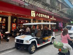 -八合里牛肉火锅(八合里总店)