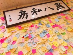 -黑八私房老北京炸酱面