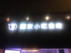 门面-汉唐宴长安食府