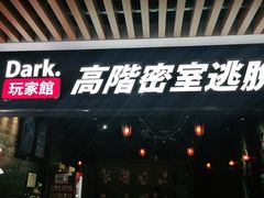 -Dark·大玩家馆沉浸剧情密室(黄埔店)