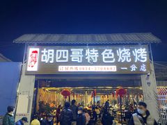 -胡四哥特色火盆烧烤(一分店)
