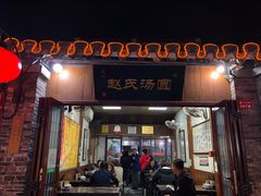 -赵氏汤圆(东关街店)