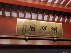 -湖畔居茶楼(湖滨店)