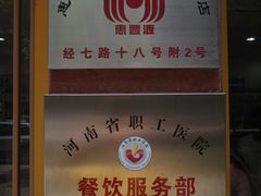 -惠丰源烩面馆(经七路店)