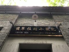 -翡翠拉面小笼包(岭南新天地店)